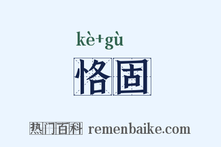 恪固是什么意思的图片